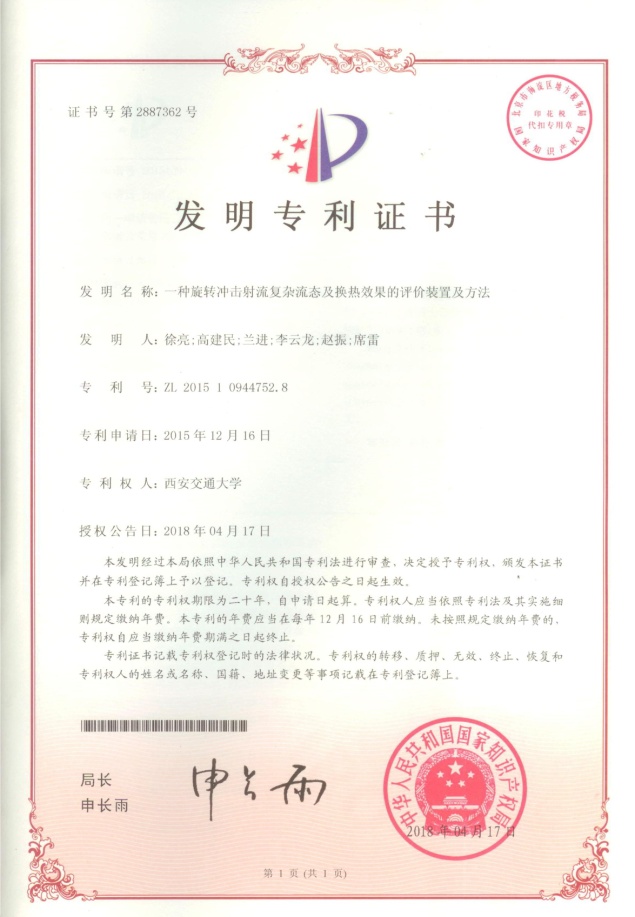 2018 一种旋转冲击射流复杂流态及换热效果的评价装置及方法 徐亮 2018-04-17-扫描-修剪.jpg